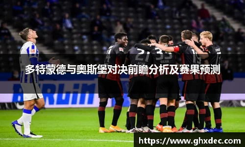 多特蒙德与奥斯堡对决前瞻分析及赛果预测