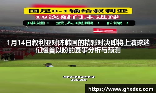 1月14日叙利亚对阵韩国的精彩对决即将上演球迷们翘首以盼的赛事分析与预测