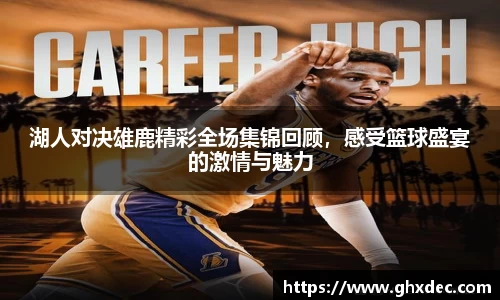 湖人对决雄鹿精彩全场集锦回顾，感受篮球盛宴的激情与魅力
