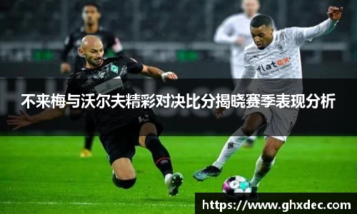不来梅与沃尔夫精彩对决比分揭晓赛季表现分析