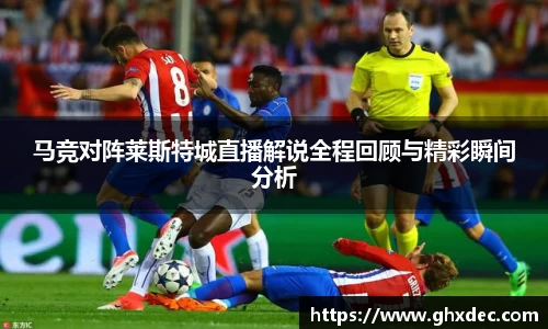 马竞对阵莱斯特城直播解说全程回顾与精彩瞬间分析