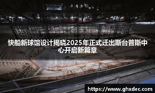 快船新球馆设计揭晓2025年正式迁出斯台普斯中心开启新篇章