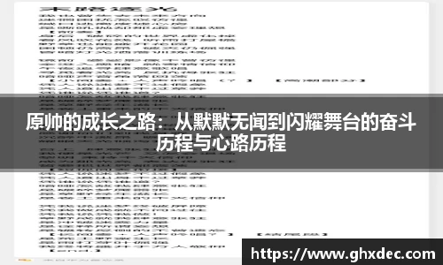 原帅的成长之路：从默默无闻到闪耀舞台的奋斗历程与心路历程