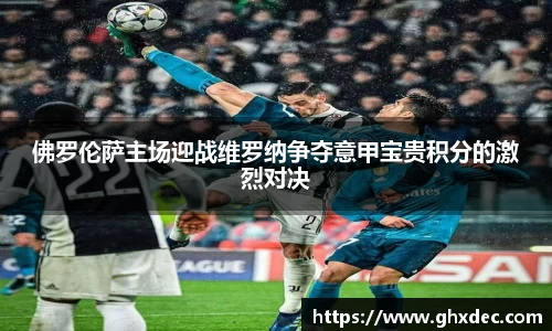 佛罗伦萨主场迎战维罗纳争夺意甲宝贵积分的激烈对决