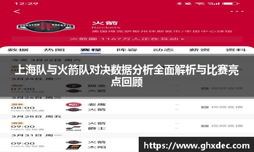 上海队与火箭队对决数据分析全面解析与比赛亮点回顾