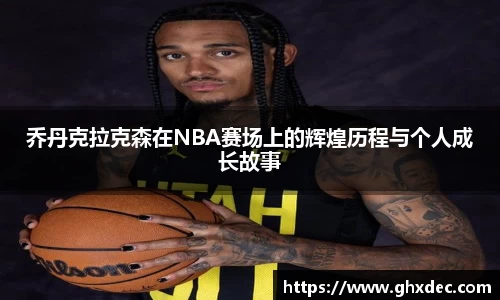 乔丹克拉克森在NBA赛场上的辉煌历程与个人成长故事