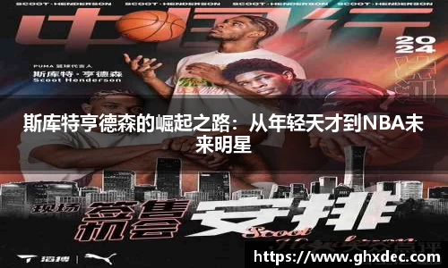 斯库特亨德森的崛起之路：从年轻天才到NBA未来明星