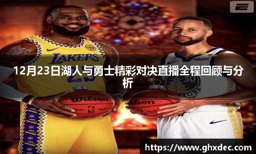 12月23日湖人与勇士精彩对决直播全程回顾与分析