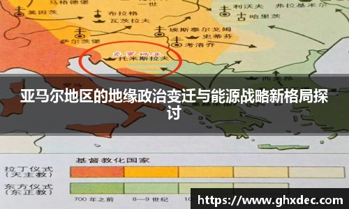 亚马尔地区的地缘政治变迁与能源战略新格局探讨