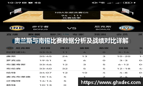 奥兰斯与南锡比赛数据分析及战绩对比详解