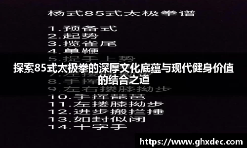 探索85式太极拳的深厚文化底蕴与现代健身价值的结合之道