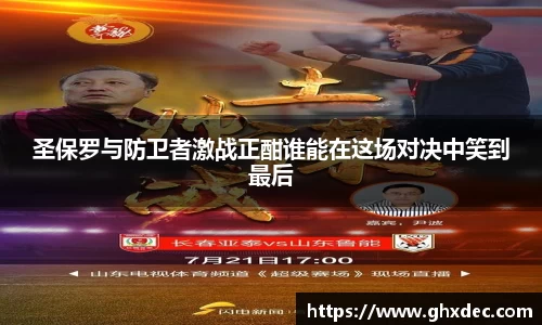 圣保罗与防卫者激战正酣谁能在这场对决中笑到最后