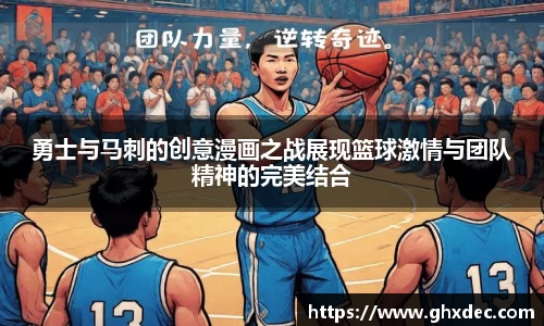 勇士与马刺的创意漫画之战展现篮球激情与团队精神的完美结合