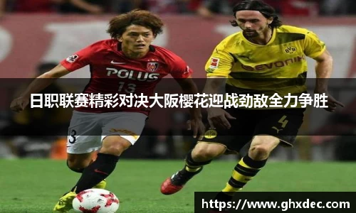 日职联赛精彩对决大阪樱花迎战劲敌全力争胜